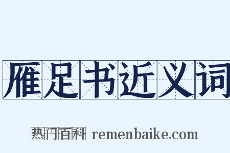 雁足书近义词是什么意思的图片